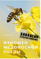 Феномен медоносной пчелы Биология суперорганизма | Тауц - Новый натуралист - Иностранка / КоЛибри - 9785389135246