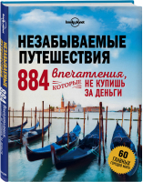 Незабываемые путешествия 884 впечатления, которые не купишь за деньги | Кальницкая (ред.) - Lonely Planet - Эксмо - 9785699927562