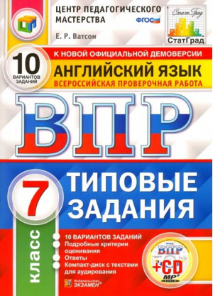 Английский язык 7 класс Всероссийская проверочная работа (ВПР) 10 вариантов заданий Подробные критерии оценивания Ответы + CD | Ватсон - Всероссийская проверочная работа (ВПР) - Экзамен - 9785377144250