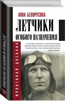 Летчики особого назначения | Белорусова - Фронтовой дневник - АСТ - 9785171163129