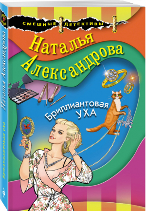 Бриллиантовая уха | Александрова - Смешные детективы - Эксмо - 9785041173210