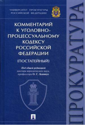 Комментарий к Уголовно-процессуальному кодексу РФ (постатейный) Университет прокуратуры Российской Федерации | Капинус - Проспект - 9785392327829