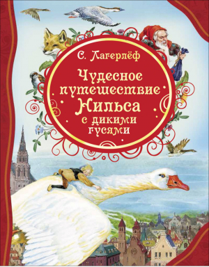 Чудесное путешествие Нильса с дикими гусями | Лагерлеф - Все лучшие сказки - Росмэн - 9785353097204