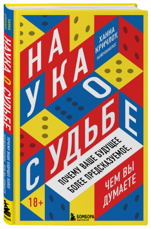 Наука о судьбе. Почему ваше будущее более предсказуемое, чем вы думаете | Кричлоу - Сенсация в психологии - Бомбора (Эксмо) - 9785041129484