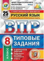 8кл. Русский язык. 25 вариантов заданий. Подробные критерии оценивания. Ответы. ФГОС | Комиссарова Кузнецов - Всероссийская проверочная работа (ВПР) - Экзамен - 9785377178620 ?>