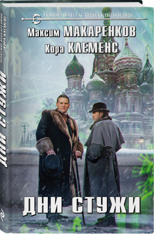 Дни стужи | Макаренков Клеменс - Новый фантастический боевик - Эксмо - 9785041583583