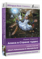 Алиса в Стране чудес. Alice's Adventures in Wonderland (на русском и английском языках) | Кэрролл Льюис - Bilingua Best Classics - АСТ - 9785171524685