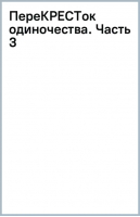 ПереКРЕСТок одиночества. Часть 3 | Михайлов Дем - Мир Перекрёстка - Эксмо-Пресс - 9785041721336