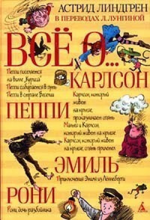 Все о Карлсоне, Пеппи, Эмиле и Рони | Линдгрен - Все о... - Азбука - 9785352002230