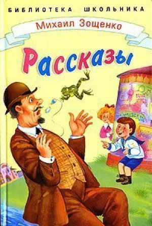 Рассказы | Зощенко - Библиотека школьника - Стрекоза - 9785945636682