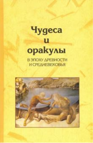 Чудеса и оракулы в эпоху древности и средневековья | Архипова - Крафт+ - 9785936751301