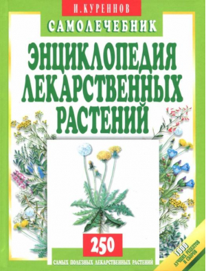 Энциклопедия лекарственных растений Самолечебник | Куреннов - Популярная медицина - Мартин - 9785847504645