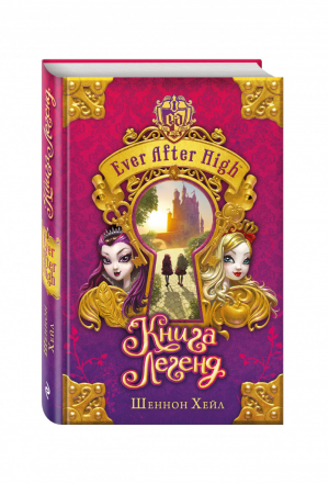 Школа "Долго и счастливо" Книга легенд | Хейл - Ever After High - Эксмо - 9785699732937