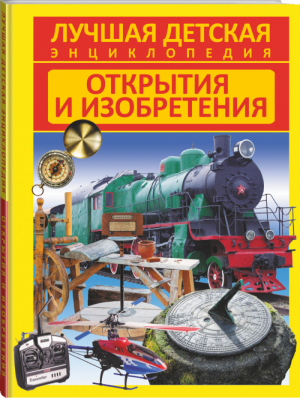 Открытия и изобретения | Кошевар - Лучшая детская энциклопедия - АСТ - 9785170872206