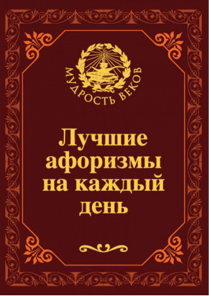 Лучшие афоризмы на каждый день | Непомнящий - Мудрость веков - Олма Медиа Групп - 9785373051811