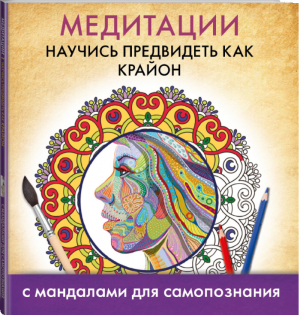 Медитации Научись предвидеть как Крайон | 
 - Медитации с мандалами - АСТ - 9785170901395