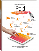 iPad для женщин | Филимончук - Компьютер для женщин - Эксмо - 9785699758913