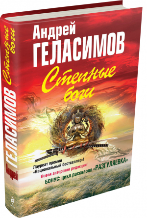 Степные боги Разгуляевка | Геласимов - Секреты русской души - Эксмо - 9785699794492