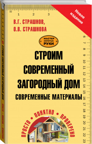 Строим современный загородный дом Современные материалы | Страшнов - Мастер Золотые руки - АСТ - 9785170805174