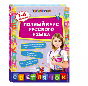 Полный курс русского языка 1-4 классы | Безкоровайная - Светлячок - Эксмо - 9785699850907