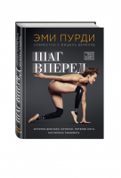 Шаг вперед | Пурди - Книги, которые вдохновляют - Эксмо - 9785699848904