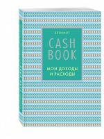 CashBook Мои доходы и расходы | 
 - Полезные блокноты - Эксмо - 9785699884971