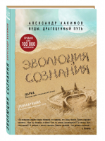 Эволюция сознания | Хакимов - Веды: драгоценный путь - Эксмо - 9785699873005