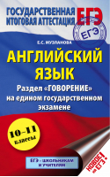 ЕГЭ Английский язык Раздел Говорение на едином государственном экзамене 10-11 классы | Музланова - Подготовка к ЕГЭ - АСТ - 9785170972814