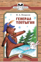 Генерал Топтыгин | Некрасов - Книга за книгой - Детская литература - 9785080056147