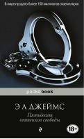 Пятьдесят оттенков свободы | Джеймс - Pocket Book - Эксмо - 9785699955473