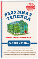 Разумная теплица Главная книга о раннем урожае | Кизима - Золотая серия Галины Кизимы - Эксмо - 9785699997077