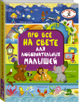 Про всё на свете для любознательных малышей | Барановская - Все обо Всем - АСТ - 9785171092580