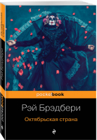 Октябрьская страна | Брэдбери - Pocket Book - Эксмо - 9785041011000