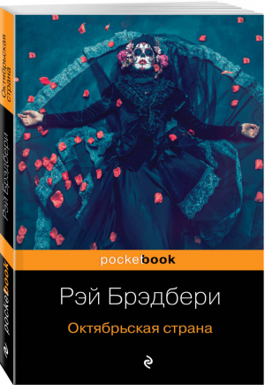 Октябрьская страна | Брэдбери - Pocket Book - Эксмо - 9785041011000