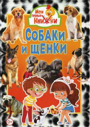 Собаки и щенки | Феданова и др. - Мои первые книжки - Владис - 9785956726488