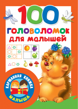 100 головоломок для малышей - Карманная книжка малыша - АСТ - 9785171180386