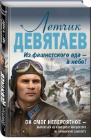 Летчик Девятаев Из фашистского ада — в небо! | Жмак - Самый ожидаемый военный блокбастер года - Эксмо - 9785041098216