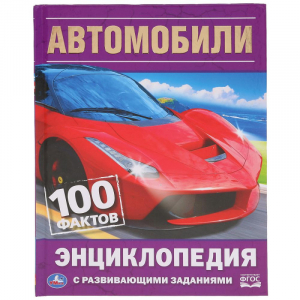 Автомобили | Милянчиков - Энциклопедия в твердом переплете - Умка - 9785506035954