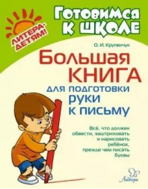 Большая книга для подготовки руки к письму | Крупенчук - Готовимся к школе - Литера - 9785407010043
