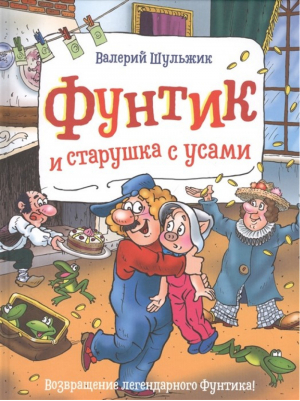 Фунтик и старушка с усами | Шульжик - Приключения Фунтика - Росмэн - 9785353096214