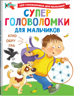 Суперголоволомки для мальчиков | Дмитриева - 100 головоломок для малышей - АСТ - 9785171348397
