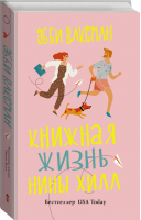 Книжная жизнь Нины Хилл | Ваксман Эбби - Читай. Люби. Живи - АСТ - 9785171359911