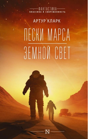 Пески Марса. Земной свет | Кларк Артур Чарльз - Фантастика: классика и современность - АСТ - 9785171483432