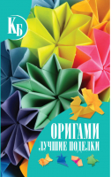 Оригами Лучшие поделки | Самохвал - Карманная иллюстрированная библиотека - АСТ - 9789851804005