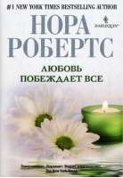 Любовь побеждает все | Робертс - Мировые бестселлеры Норы Робертс - Центрполиграф - 9785227035974