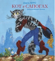 Кот в сапогах | Перро - Волшебники кисти - Акварель - 9785445303152