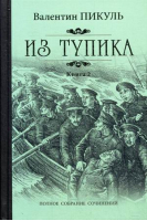 Из тупика Книга 2 | Пикуль - Собрание сочинений Валентина Пикуля - Вече - 9785444429778