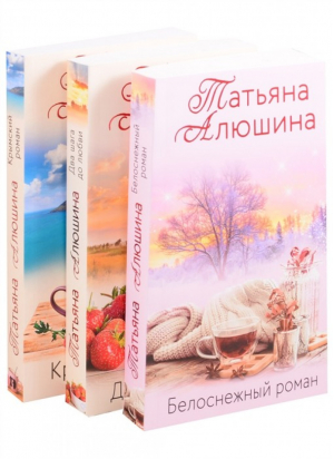 Влюбленное сердце (комплект из 3 книг) | Алюшина - Любимые романы - Эксмо - 9785041212667