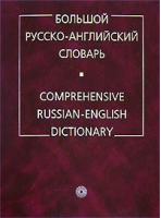 Большой русско-английский словарь 160тыс | Смирницкий - Русский язык - 9785957600930