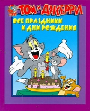 Том и Джерри Все праздники и дни рождения | 
 - Tom and Jerry - АСТ - 9785170752812